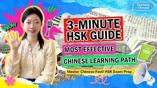 Master Chinese FAST using the HSK System (3-Minute Guide)【Multilingual subtitles】