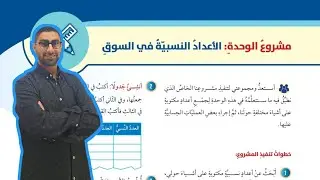 ( 37 ) مشرع الوحدة الأولى : الأعداد النسبية في السوق ( كتاب الطالب )