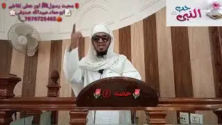 محبت رسول اور اس کے عملی تقاضے ابوحماد عبیداللہ صدیقیAbu Hammad obaidullah siddiqi