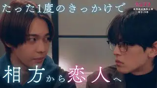 【期間限定】部屋の中だけ恋人同士になる禁断の約束 『#センプラ 相方が親友で時どき恋人』#1〜#5無料公開中 #DMMショート で全話配信中！視聴はDMM TVアプリから #ショートドラマ #BL