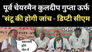 Etawah के पूर्व चेयरमैन Kuldeep Gupta ऊर्फ 