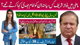 Top 30 interesting facts about Nawaz Sahrif | Many shades of Nawaz Sharif | Shehbaz Sharif’s big Bro