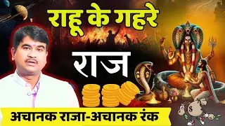 #कुंडली में #राहू का #फलादेश करने की अनोखी कहानी, #Prediction#rahu#horoscope#astrology#kundali#class