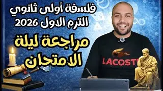 فلسفة أولى ثانوي - مراجعة ليلة الامتحان الترم الأول 2026 مع أ/ ابراهيم صلاح