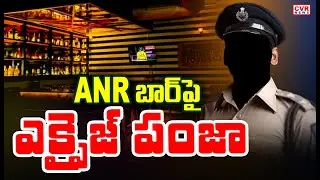Excise Officials Raids In Ibrahimpatnam ANR Bar | CVR News