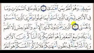 تحفيظ سورة النجم 31 - 32