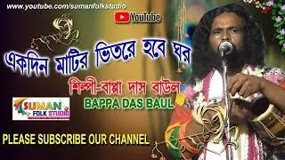 একদিন মাটির ভিতরে হবে ঘর ll বাপ্পা দাস বাউল ll Bappa Das Baul ll Folk Song ll HD
