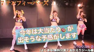 20260110【#7テンフィーバーズ (よくある)無料公演7おかえりジール編】