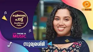 Koottinoru Paattu | സൂര്യരശ്‌മി    | 03.06.2025 | #ddmalayalam #koottinorupaattu
