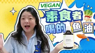 Zinzino Vegan Oil｜素食者真正需要的 Omega-3（不是鱼油）#zinzino #vegan