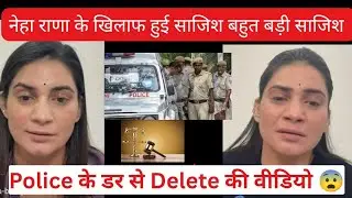 नेहा संभल कर रहना, ससुराल वाले बहुत शातिर निकले,  video क्यों delete की @NehaRanavlogs01 