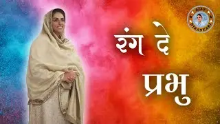 रंग दे प्रभु || Nirankari Song || Ajay Nirankari