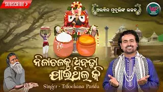 NILACHALA KU ABHADA JAITHILA KI II TRILOCHANA PARIDA II MANMATHA MISHRA II SRI JAGANATH BHAJAN