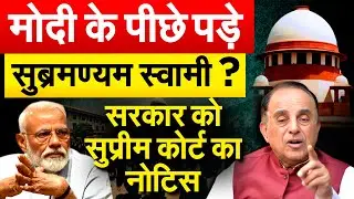 Modi के पीछे पड़े Subramanian Swamy ? सरकार को सुप्रीम कोर्ट का नोटिस