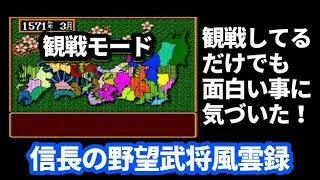 信長の野望武将風雲録『CPU同士で戦っているのを見ているだけでも面白い』