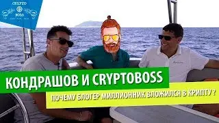 АЛЕКСАНДР КОНДРАШОВ и МАКСИМ МЕРНЕС CryptoBoss &mdash; Почему блогер миллионник занялся криптовалютой?