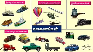 70 வாகனங்களின் பெயர்கள் |  Learn Vehicles name in TAMIL with pictures