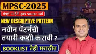 MPSC Rajyaseva 2025 नवीन पॅटर्न | Descriptive Pattern ची तयारी कशी करावी? | Mpsc Book List & Tips