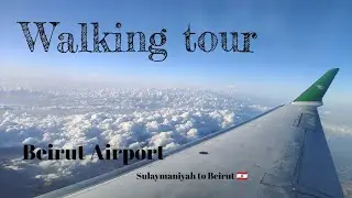Beirut Airport ,Lebanon walking tour 🇱🇧  #tour  #airport  #lebanon  #beirut #walkingtour  #travel