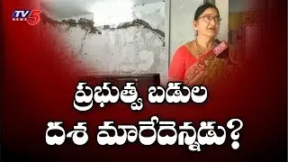 Government Schools Condition in Guntur | TV5 News
