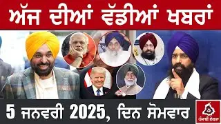 5-1-26 ਪੰਜਾਬੀ ਖ਼ਬਰਾਂ | Today Punjabi News | Punjabi Prime Time | CM Mann | SGPC