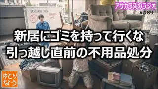 引っ越し直前の不用品処分。新居に不用品やゴミを持って行くな【ゆとりなう】