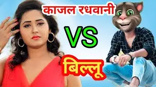 Kajal Raghwani V/S Billu Funny Call | काजल राघवानी V/S बिल्लू | फन्नी कौल | 2020 | Billu Bhai 2M