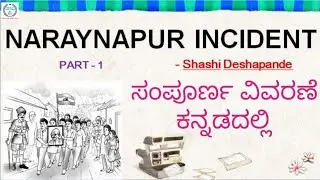 NARAYANPUR INCIDENT | EXPLAINED IN KANNADA | PART 1 | SSLC SUPPLEMENTARY READING | BY FRANCIS ROSHAN