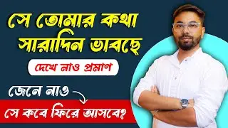5 SIGN -সে তোমাকে ১০০% মিস করছে | সে কবে ফিরে আসবে? Ki korle se miss korbe/fire asbe? Santanu's Gyan