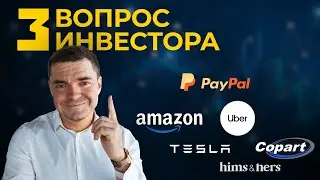 3 ВОПРОСА ПЕРЕД ПОКУПКОЙ АКЦИЙ/ РАЗБОР PAY PAL/CORAPT/AMAZON/UBER/HIMS