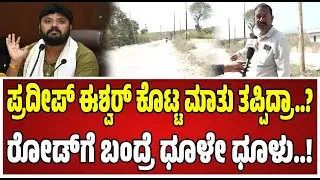 Chikkaballapur Farmers :  ಈ ರೋಡ್&zwnj;ಗೆ ಗರ್ಭಿಣಿ ಮಹಿಳೆ ಹೋದ್ರೆ ಅಲ್ಲಿಯೇ ಡೆಲಿವರಿ.! MLA | Congress | BJP | MP