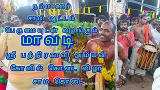 #மாவடி #ஶ்ரீபத்திரகாளிஅம்மன் #கோவில்கொடைவிழா #சாமகொடை#நம்மஊர்சாமிஆட்டம்