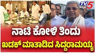 CM Siddaramaiah Eating Chickern Dish In Rajanna House: ನಾಟಿ ಕೋಳಿ ತಿನ್ನೋಕೆ ರಾಜಣ್ಣ ಮನೆಗೆ ಬಂದ ಸಿದ್ದು
