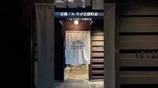 日本旅遊🇯🇵｜京都LE LABO咖啡☕️古色古香的傳統町屋🤎限定城市香氛