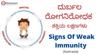 ದುರ್ಬಲ ರೋಗನಿರೋಧಕ ಶಕ್ತಿಯ ಲಕ್ಷಣಗಳು | Signs and symptoms  of weak immunity in Kannada