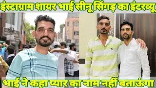 Instagram Sayar Sinu sigad ka first interview!!इंस्टाग्राम शायर सिनु सिगङ का इन्टरव्यू