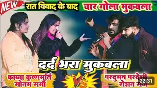 रात प्रदुमन परदेसी काव्य कृष्णमूर्ति सोनम शर्मा और रोशन राज का बहुत ही सुपरहिट चार गोला मुकाबला#2024