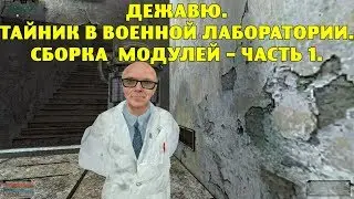 ОП-2.1. Дежавю. Тайник в Военной Лаборатории. Сборка модулей - часть 1.