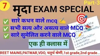 Rajasthan ki Mrida Exam Special &ndash;सारे कथन, सत्य-असत्य, सूची-1 & सूची-2 MCQ एक ही जगह|REET MAINS 2026