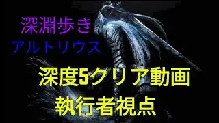 深度5:野良トリオ深淵歩きアルトリウスクリア動画執行者視点【エルデンリングナイトレインDLC/ELDEN RING NIGHTREIGN the Forsaken Hllows】