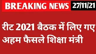 Reet Exam latest news today 🔴 REET 2021 news today। Reet update reet news today