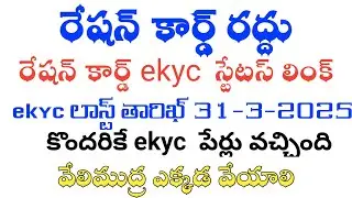 Ap ration card  ekyc process /ap ration card latest news/region card ekyc status