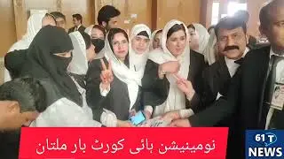 High Court Bar Multan Elections 2026 Nomination Papers Submitted | 28 Feb Polling 61TNews