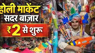 Cheapest Holi market Sadar bazar 2026 | Sadar bazar holi market | sabse sasta holi pichkari delhi