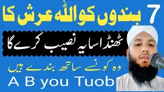 Saat bandon ko Allah Tala Ansh ka Thanda Saya Naseeb Karega