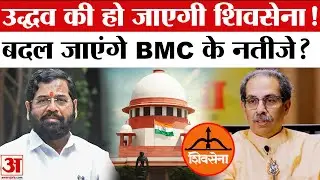 Uddhav Thackeray की हो जाएगी Shivsena! Eknath Shinde क्या होने वाला है Plan? BMC Mayor | Amar Ujala