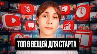 🔥 Что бы я хотел знать до старта на YouTube?