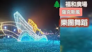 🌲福和廣場,社交舞-128  |🎷#saxophone丨💃#dance  |@新北大樂團