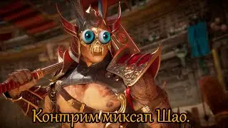 MK11 Как защищаться против →34 Шао Кана. (перезалив)