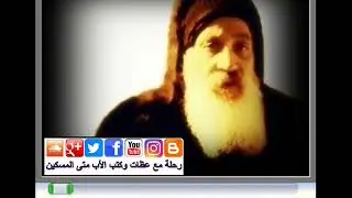 الأب متى المسكين: نقـد أفكـار الفلاسفـة الوجوديين الملحديـن